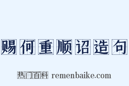 赐何重顺诏造句是什么意思的图片